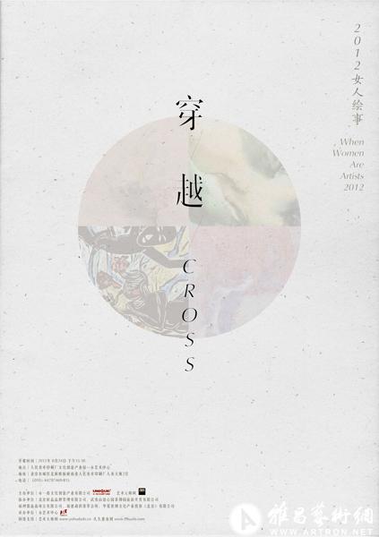 “穿越”2012女人绘事
