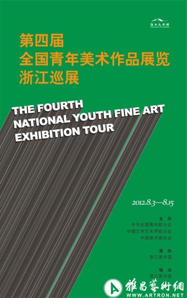 第四届全国青年美术作品展览浙江巡展