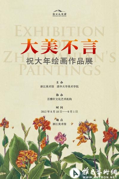 大美不言——祝大年绘画作品展