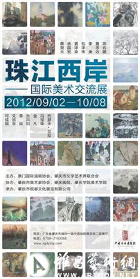 “珠江西岸”国际美术交流展