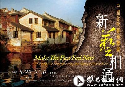 “新艺相通” 中国当代艺术联展