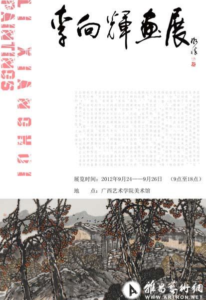 李向辉画展