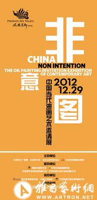 “非意图”中国当代油画艺术邀请展