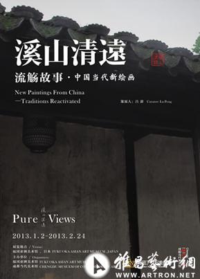 “溪山清远:流觞故事”中国当代艺术绘画展