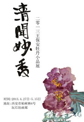 清闻妙香—2013王保安牡丹小品展