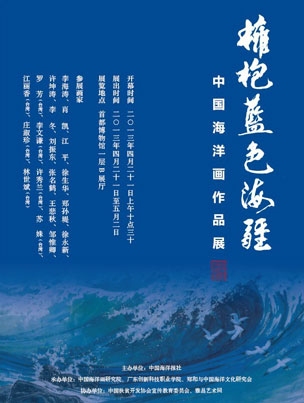 “拥抱蓝色海疆”中国海洋画作品展