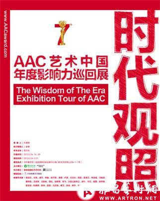 “时代观照”AAC艺术中国年度影响力巡回展成都站