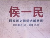 “侯一民两幅历史画学术解析展”亮相中国美术馆