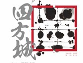 “四方城”新生代水墨展