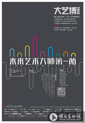 第二届大学生（广州）艺术博览会