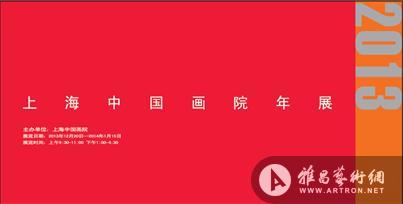 “美丽中国梦”上海中国画院2013年度作品展