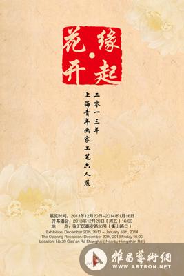 “缘起•花开”2013上海青年画家工笔六人展