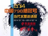 “ 2014•中国798感叹号”当代水墨展