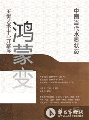 中国当代水墨状态“鸿蒙变”暨玉衡艺术中心开幕展