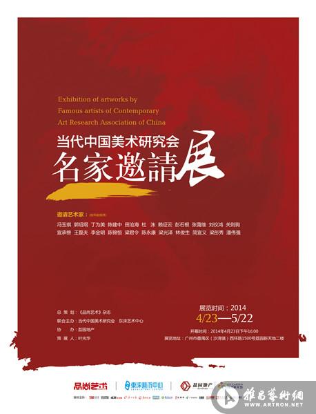 当代中国美术研究会名家邀请展
