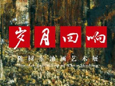 “岁月回响”陈树东油画艺术展