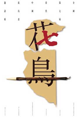 “创意图像-2014香港·深圳创意艺术双周”当代优秀海报作品展