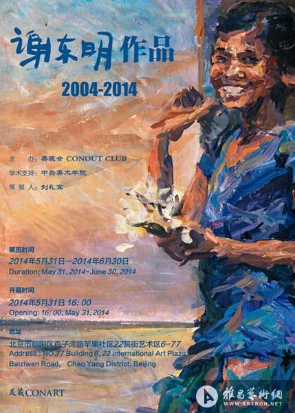 谢东明2004-2014个展