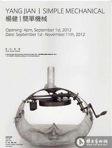 “简单机械”杨健个展