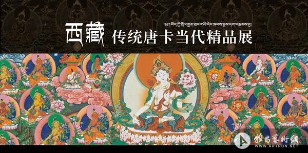 “西藏传统唐卡”当代精品展