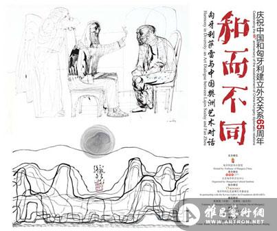 “和而不同”匈牙利萨雷与中国樊洲艺术对话展