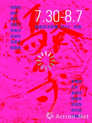“骚等”情绪艺术群展 2014 · 北京