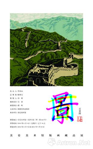 “悠久的中国百景”美仑美术馆版画藏品展