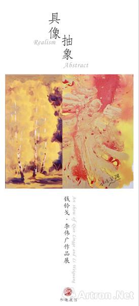 “具象•抽象”钱铃戈、李伟广作品展