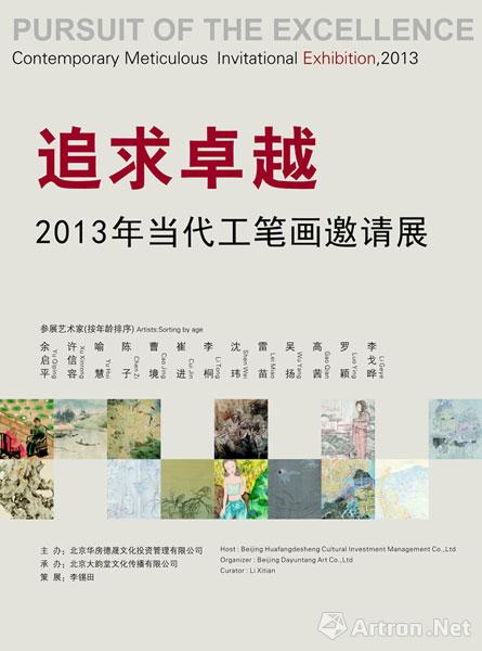 “追求卓越”2013中国当代工笔画北京邀请展