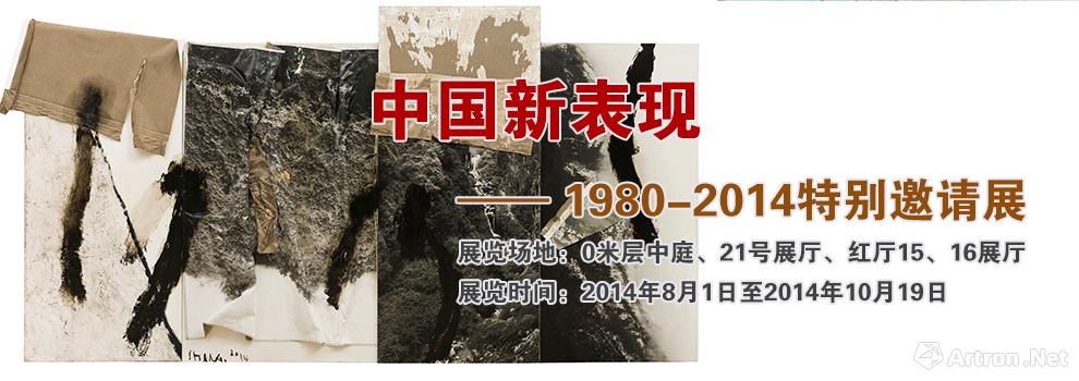 中国新表现：1980-2014特别邀请展
