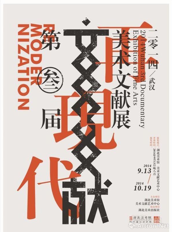 “再现代”2014武汉第三届美术文献展