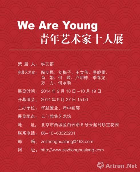 We Are Young青年艺术家十人展