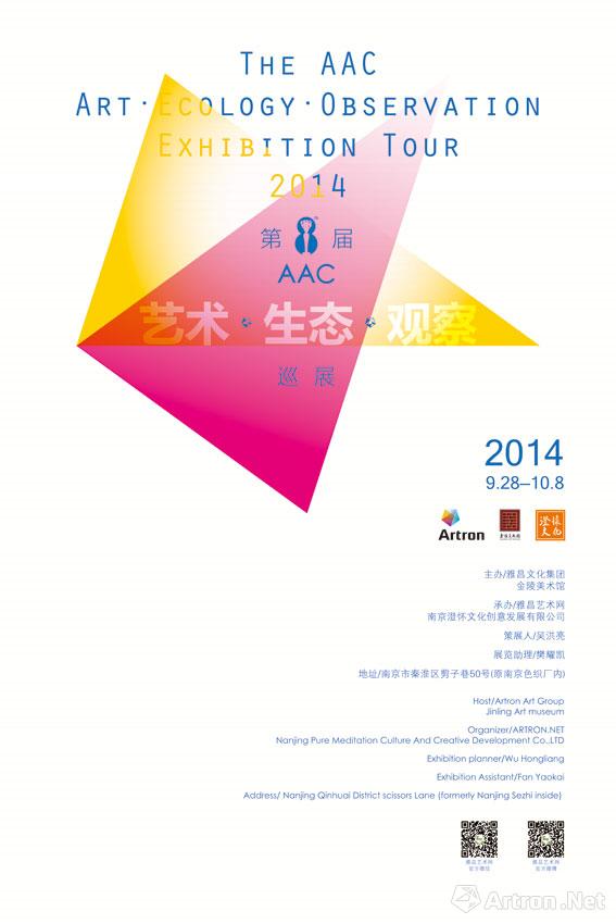 第八届AAC艺术•生态•观察巡展南京站