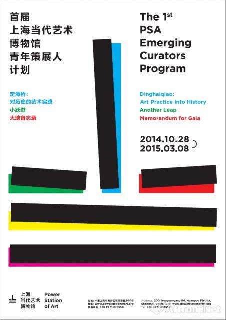 首届上海当代艺术博物馆青年策展人计划