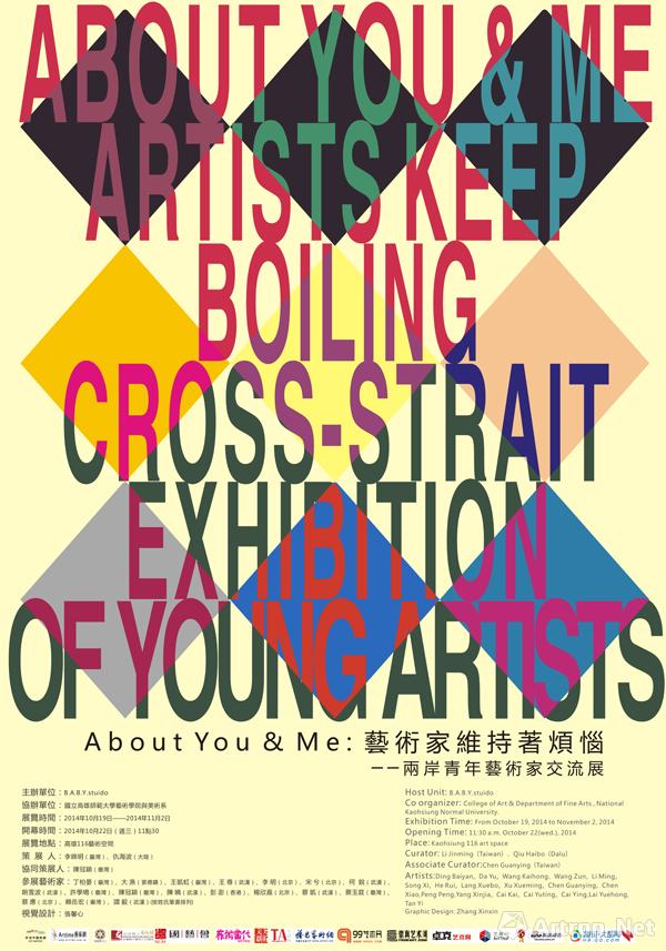 About You & Me: 艺术家维持着烦恼--两岸青年艺术家交流展