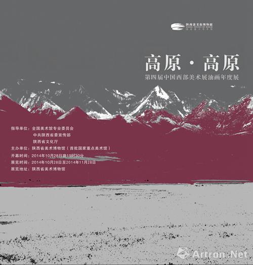 “高原·高原”第四届中国西部美术展油画年度展