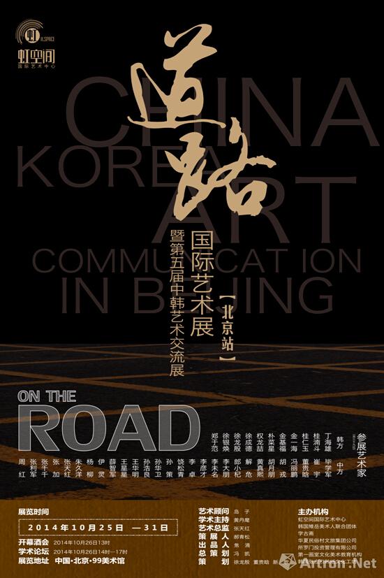 “道路”国际艺术展北京站暨第五届中韩交流展