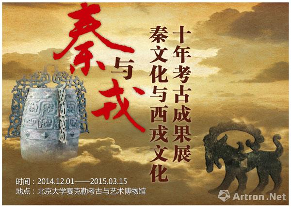 “秦与戎”秦文化与西戎文化十年考古成果展