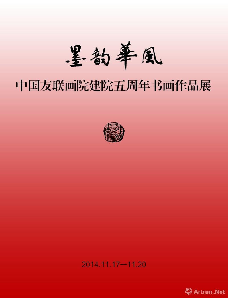 “墨韵华风”中国友联画院建院五周年书画作品展