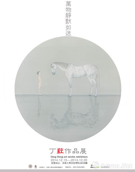 “万物静默如迷”丁荭绘画作品展