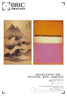 “中国与西方艺术中的抽象”研讨会及尚扬·曹吉冈·关晶晶作品展