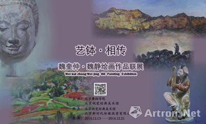 “艺钵·相传”魏奎仲 魏静绘画作品联展