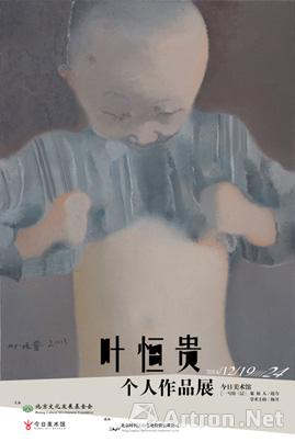 叶恒贵个人作品展