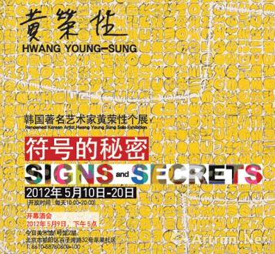 “符号的秘密”韩国著名艺术家黄荣性个展 (个展)