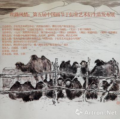 “丝路风情”第五届中国画节于衍堂艺术衍生品发布展
