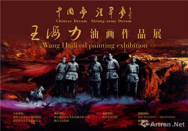 "中国梦 强军梦"王海力油画作品展