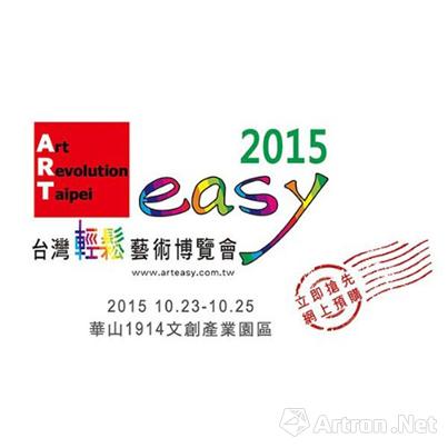 第一届台湾轻松艺术博览会