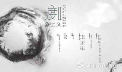 度Ⅱ•象上文——2015上海中青年艺术家水墨作品展