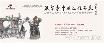 从青藏高原到西双版纳——张智栋中国画作品展