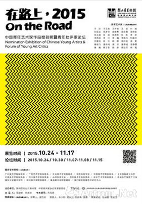 “在路上”2015中国青年艺术家作品提名展